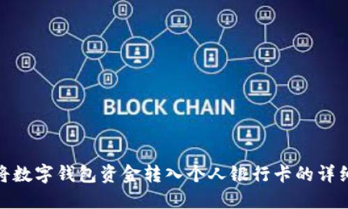 如何将数字钱包资金转入个人银行卡的详细步骤