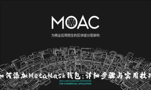如何添加MetaMask钱包：详细步骤与实用技巧