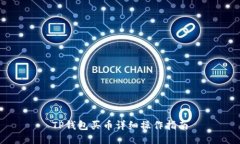 TP钱包买币详细操作指南