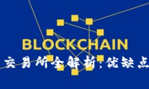 2023年主流加密货币交易所全解析：优缺点、手续费及安全性分析