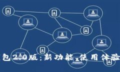 全面解析TP钱包2.0版：新功