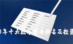 2023年十大数字货币排名及