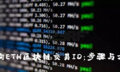 如何查询ETH区块链交易I