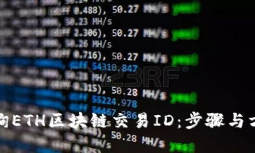 如何查询ETH区块链交易ID：步骤与方法详解