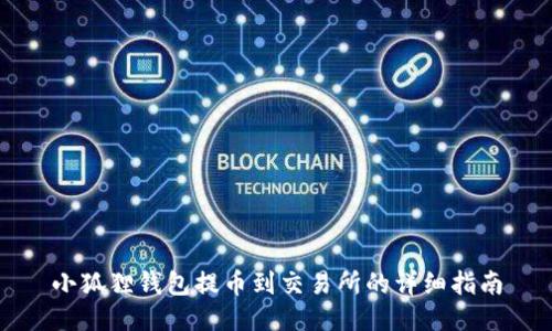 小狐狸钱包提币到交易所的详细指南