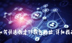 如何快速创建TP钱包地址：