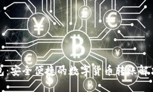 TP钱包：安全便捷的数字货币转账解决方案