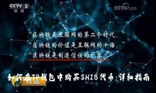 如何在TP钱包中购买SHIB代币：详细指南