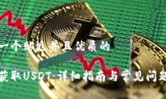 思考一个贴近并且优质的如何获取USDT：详细指南