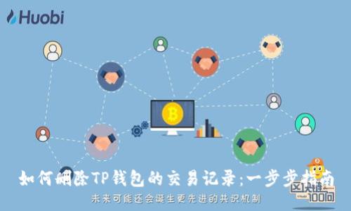 如何删除TP钱包的交易记录：一步步指南
