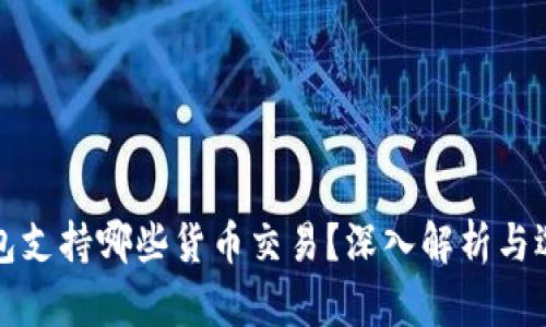 加密钱包支持哪些货币交易？深入解析与选择指南