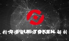 加密钱包支持哪些货币交易？深入解析与选择指