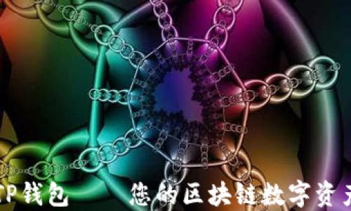
深入了解TP钱包——您的区块链数字资产管理利器