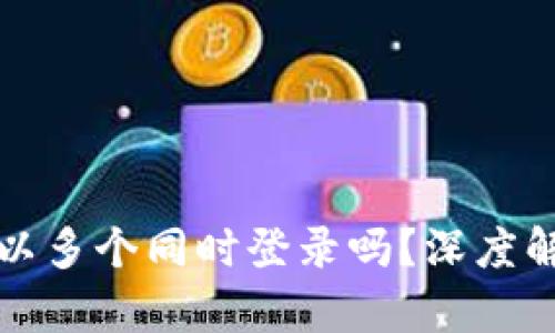 TP钱包账户可以多个同时登录吗？深度解析与使用指南
