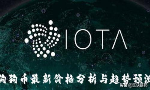  
狗狗币最新价格分析与趋势预测