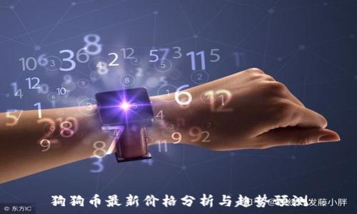  
狗狗币最新价格分析与趋势预测