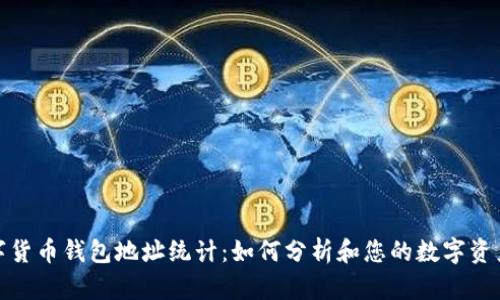 : 数字货币钱包地址统计：如何分析和您的数字资产管理