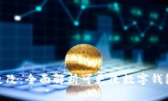 数字币钱包可更改：全面