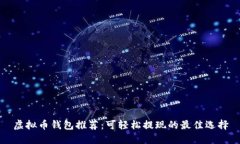 虚拟币钱包推荐：可轻松