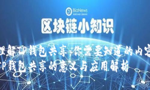 理解TP钱包共享：你需要知道的内容
TP钱包共享的意义与应用解析