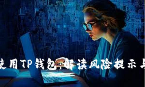 如何安全使用TP钱包：解读风险提示与防范措施