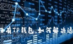 手机上没有TP钱包，如何解