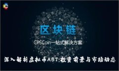 深入解析虚拟币ABT：投资