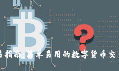 TP钱包交易指南：简单易用的数字货币交易流程解析