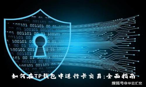 如何在TP钱包中进行卡交易：全面指南