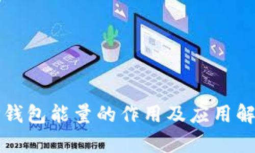 TP钱包能量的作用及应用解析