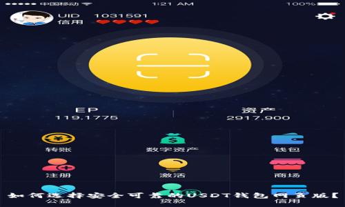 如何选择安全可靠的USDT钱包网页版？