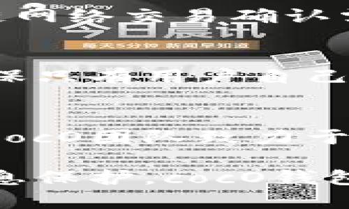   加密cocO钱包：安全存储与管理加密货币的最佳选择 / 
 guanjianci cocO钱包, 加密钱包, 货币安全 /guanjianci 

在当今数字化的时代，加密货币的迅猛发展使得越来越多的人开始关注和使用加密钱包。作为一种安全存储和管理加密货币的工具，cocO钱包逐渐成为用户关注的焦点。本文将深入探讨cocO钱包的加密特性，以及如何利用其安全优势来保障用户的资产安全。

1. cocO钱包的基本概述
cocO钱包是一种专门为加密货币提供存储和管理的数字钱包。与传统的纸币钱包不同，加密钱包利用先进的加密技术来保障用户的资产安全。用户可以通过cocO钱包接收、发送以及管理不同种类的加密货币，如比特币、以太坊等。
cocO钱包的设计旨在为用户提供一个安全、方便的加密货币管理解决方案。用户只需下载相关应用，设置账户并进行身份验证，就可以开始使用该钱包进行加密货币交易。其用户友好的界面和多种功能使得无论是新手还是经验丰富的投资者都能轻松上手。

2. cocO钱包的安全性分析
在使用任何加密钱包时，用户最关心的就是安全性。cocO钱包采用多重加密技术，以确保用户的资产和个人信息不被泄露。首先，用户的私钥存储在本地，而不是服务器上，即使是cocO团队也无法访问用户的资产。
此外，cocO钱包还提供双重身份验证功能。用户在登录时，不仅需要输入密码，还需要通过手机验证码进行验证。这种机制有效地减少了未经授权访问的风险。
最新的安全更新和补丁会定期发布，以确保用户在使用过程中不受潜在的网络攻击和安全漏洞的影响。cocO团队致力于保持钱包的最高安全标准，并不断完善其安全措施。

3. 如何使用cocO钱包进行交易
使用cocO钱包进行交易是一件非常简单的事情。首先，用户需要创建一个账户，完成基本的身份验证。接下来，用户可以充入资金，选择自己想要交易的加密货币。
在钱包中，用户可以查看所有加密货币的实时行情，并选择进行买入或卖出。当决定进行交易之后，用户只需输入对方钱包地址和交易金额，确认信息无误后，即可提交交易。
cocO钱包支持多种支付方式，包括信用卡、银行转账等。这为用户提供了更多的灵活性，让交易过程更加顺畅。此外，交易历史记录会被妥善保留，用户随时可以查询自己的交易明细。

4. cocO钱包的优缺点
如同其他数字钱包，cocO钱包也有其优缺点。首先，从优点来看，cocO钱包的安全性非常高，用户的资产不容易受到攻击。其次，其操作界面简单明了，即使是初次使用的用户也能轻松上手。此外，cocO钱包支持多种加密货币的存储和管理，满足了用户的多样化需求。
然而，cocO钱包也存在一些不足之处。例如，由于其安全特性，用户一旦遗忘密码或丢失私钥，可能会导致资产无法找回。此外，尽管cocO钱包致力于不断更新安全措施，但仍然面临网络攻击等外部威胁。

5. 常见问题解答
以下是关于cocO钱包的一些常见问题和详细解答。

问题1：cocO钱包支持哪些加密货币？
cocO钱包支持多种加密货币，包括主流的比特币（BTC）、以太坊（ETH）、莱特币（LTC）等。用户可以在钱包内轻松管理这些不同种类的货币，无需切换多个钱包。此外，cocO钱包还在不断考量市场需求，致力于添加新兴货币，以便能支持更多种类的加密资产。

问题2：如果我遗忘了cocO钱包的密码该怎么办？
对于遗忘密码的用户，cocO钱包提供了找回密码的选项。用户可以通过关联的邮箱或者手机接收重置信息。然而，保证钱包的安全性意味着在遗忘密码的情况下，可能会面临无法恢复资产的风险。因此，建议用户在设置密码时，认真保留密码信息，最好使用密码管理器进行管理。

问题3：cocO钱包的费用如何？
cocO钱包在规模和使用方面采取了一种透明且合理的费用政策。一般来说，用户在进行交易时可能会产生一定的网络手续费，这是因为区块链网络交易确认需支付矿工费用。至于cocO自身并不收取额外的管理费用，用户在使用过程中只需承担网络手续费。

问题4：cocO钱包如何确保用户隐私？
cocO钱包非常重视用户隐私。在使用过程中，用户的个人信息不会被分享或出售给第三方。用户的交易记录和数字资产均以加密方式保存，确保只有用户自己能够访问。这种高度的隐私保护使得cocO钱包在用户中获得了良好的口碑。

问题5：cocO钱包的技术支持如何？
cocO钱包提供全天候的技术支持服务，用户如果在使用过程中遇到任何问题，可以通过官方网站、邮箱或者社交媒体等途径与客服团队联系。cocO团队致力于快速回复用户的咨询，并为用户提供专业的解决方案。此外，在官方网站上还提供了详细的使用教程和常见问题解答，方便用户获取所需信息。

综上所述，cocO钱包凭借其优越的安全性和便捷的用户体验成为了越来越多加密货币投资者的首选钱包。无论是日常交易、资产管理，还是信息保护，cocO钱包都充分满足了用户对加密钱包的需求。如果你在寻找可信赖的加密货币管理工具，cocO钱包无疑是一个值得考虑的选择。