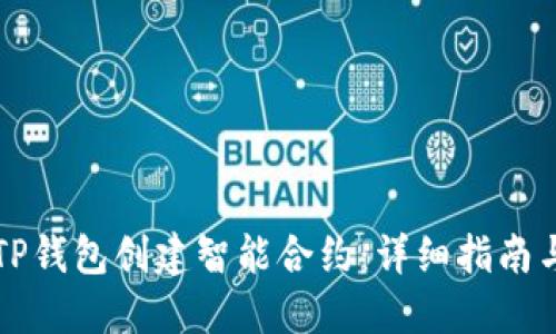 如何使用TP钱包创建智能合约：详细指南与最佳实践