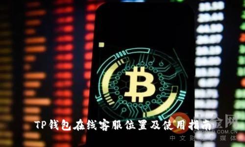 TP钱包在线客服位置及使用指南