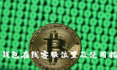 TP钱包在线客服位置及使用指南