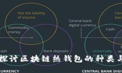 深入探讨区块链热钱包的