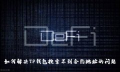 如何解决TP钱包搜索不到合