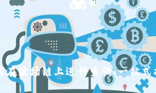 如何在波场链上进行查询：一站式指南