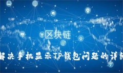 如何解决手机显示TP钱包问