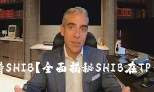 TP钱包是否支持SHIB？全面揭秘SHIB在TP钱包的运作方式