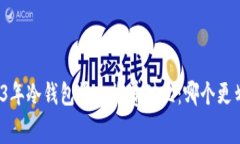 2023年冷钱包平台收费对比