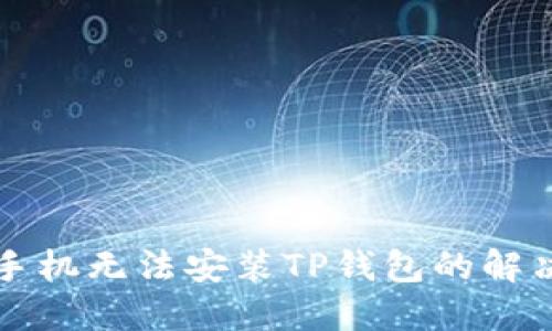 三星手机无法安装TP钱包的解决方案