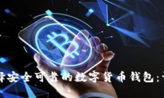 如何选择安全可靠的数字