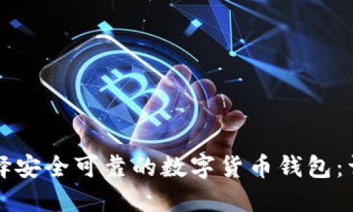 如何选择安全可靠的数字货币钱包：详尽指南