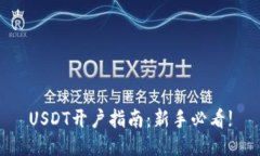 USDT开户指南：新手必看