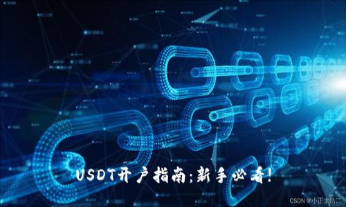 USDT开户指南：新手必看!