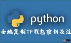 如何安全地复制TP钱包密钥