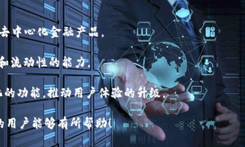 TP钱包（TokenPocket）是一款广受欢迎的数字货币钱包，支持多种区块链和去中心化金融（DeFi）功能。它不仅可以安全存储用户的数字资产，还能让用户轻松访问各种去中心化应用（DApp）。以下是关于TP钱包以及其在DeFi中的应用的详细介绍。

### TP钱包的基本介绍

TP钱包是一款多链钱包，支持以太坊、币安智能链、火币链、波场等多个区块链网络。用户可以通过TP钱包进行数字资产的收发、交易、质押等操作，拥有简单易用的用户界面，使得区块链和DeFi的进入门槛大大降低。

### TP钱包的功能

#### 多链支持
TP钱包支持多条区块链，可以同时管理不同链上的资产，用户只需记住一个钱包地址即可。

#### DApp访问
TP钱包内置了DApp浏览器，用户可以直接在钱包中访问各种去中心化应用，如去中心化交易所、借贷平台等。

#### 安全性
TP钱包采用了多重加密和私钥本地存储的方式，确保用户的资产安全。此外，用户还可以设置密码和指纹识别，提高安全性。

### TP钱包在DeFi中的应用

TP钱包在去中心化金融（DeFi）领域的应用十分广泛，用户可以借助TP钱包参与到多种DeFi项目中。以下是一些常见的DeFi应用场景：

1. **流动性挖矿**：用户可以将自己的数字资产提供给去中心化交易所（DEX），赚取交易手续费和原生代币作为奖励。

2. **借贷**：用户可以在支持DeFi借贷的平台上借入或贷出资产，获取利息收益。

3. **Yield Farming**：用户通过提供流动性或者参与协议来获得回报，这是DeFi中的一种常见收益模式。

### 相关问题简介

1. TP钱包的安全性如何保障？
2. 如何使用TP钱包进行DeFi操作？
3. TP钱包支持哪些主要的DeFi项目？
4. 对于初学者，如何选择合适的DeFi平台？
5. TP钱包未来的演变趋势与发展前景？

下面我们将逐一详细解答这些问题。

### TP钱包的安全性如何保障？

TP钱包的安全性主要体现在以下几个方面：

首先，TP钱包采用了非托管的模式，这意味着用户的私钥存储在用户设备上，而不是在服务器上。这样的设计不但保障了用户的资产隐私，同时也降低了被黑客攻击的风险。

其次，TP钱包支持多种加密技术，确保交易数据和用户信息的安全。用户在登录TP钱包时，可以选择开启密码保护及生物识别功能，大大提高了临时访问的安全性。

此外，TP钱包还会定期发布安全性更新，用户可以根据钱包提示定期进行更新，以获取最新的安全补丁，最大限度地降低安全隐患。

同时，TP钱包还配备了异常监测机制，当用户的账户出现异常行为时，会及时发出警告，提醒用户对账户进行检查。

最后，TP钱包支持硬件钱包的兼容，用户可以将TP钱包与硬件钱包（如Ledger、Trezor等）相连，进一步加强安全性。

### 如何使用TP钱包进行DeFi操作？

使用TP钱包进行DeFi操作相对简单，用户只需遵循以下步骤：

首先，下载并安装TP钱包应用。用户可以在手机应用商店或TP钱包官方网站下载合适的版本，并完成注册及创建钱包。

其次，连接到合适的区块链网络。在TP钱包中，用户可以选择不同的区块链（如以太坊、BSC等），选择所希望操作的网络进行资产管理。

接着，用户可以将资产转入TP钱包，可以通过交易所购买数字资产并提现到TP钱包中的地址。钱包地址通常以“0x”开头，用户在转账时需注意确认地址的准确性。

然后，访问DeFi DApp。TP钱包内置DApp浏览器，用户可直接输入DeFi协议的URL，或从推荐列表中选择。用户可以通过连接钱包来参与流动性挖矿、借贷等操作。

最后，完成操作后，用户可随时在TP钱包中查看资产状态及收益情况。在各类DeFi平台中，用户也可以根据市场行情灵活调整投资策略。

### TP钱包支持哪些主要的DeFi项目？

TP钱包支持多个主流的DeFi项目，以下是一些主要的DeFi平台：

1. **Uniswap**：作为最流行的去中心化交易平台，Uniswap为用户提供流动性交易，用户可以通过TP钱包轻松交易ERC20代币。

2. **PancakeSwap**：这是基于币安智能链的DApp，为用户提供类似Uniswap的流动性协议，支持交易和流动性挖矿。

3. **Aave**：一个去中心化的借贷平台，用户可以在此借出和贷款，TP钱包用户可以使用其管理的资产参与借贷。

4. **SushiSwap**：另一个去中心化的交易所，用户可以通过参与流动性池来获取利润。

5. **Yearn.finance**：这是一个收益聚合器，用户可以自动将资产投资于多个DeFi项目，以获得最佳收益。

通过TP钱包，用户可以方便地在这些DeFi项目之间切换，进行各种操作，获取套利收益。

### 对于初学者，如何选择合适的DeFi平台？

初学者在选择DeFi平台时，可以参考以下几个标准：

首先，安全性是选择DeFi平台的首要考虑因素。查询平台的安全审计报告，查看以往是否发生过安全事件。

其次，注意项目团队的背景和信誉。了解创始人及团队成员的经历，是否有成功经营相关项目的经验。

然后，考察项目的流动性和用户基础。高流动性的项目通常能够提供更好的交易体验及更低的滑点。

此外，还需要关注手续费问题。不同的DeFi平台对交易及流动性挖矿的手续费设置有所不同，要确保不会因为高费用而导致收益减少。

最后，了解项目的社区支持。一个活跃的社区通常意指该项目有较强的生命力，用户可以在社区获得信息和帮助。

### TP钱包未来的演变趋势与发展前景？

TP钱包的未来发展趋势主要体现在以下几个方面：

首先，随着DeFi行业的蓬勃发展，TP钱包将会吸引更多的用户，增加其用户活跃度和市场份额。

其次，TP钱包将持续与更多DeFi项目进行合作，扩展其应用场景，让用户能够使用TP钱包接入更多的去中心化金融产品。

此外，TP钱包可能会引入更多的多链功能，致力于在更广泛的区块链生态中提供支持，增强跨链交易和流动性的能力。

最后，随着Web3.0的兴起，TP钱包可能会增强与去中心化身份管理、NFT等领域的结合，提供更多元化的功能，推动用户体验的升级。

以上是关于TP钱包和其在DeFi中的应用的详细介绍。希望对于数字货币钱包、去中心化金融感兴趣的用户能够有所帮助！