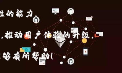 TP钱包（TokenPocket）是一款广受欢迎的数字货币钱包，支持多种区块链和去中心化金融（DeFi）功能。它不仅可以安全存储用户的数字资产，还能让用户轻松访问各种去中心化应用（DApp）。以下是关于TP钱包以及其在DeFi中的应用的详细介绍。

### TP钱包的基本介绍

TP钱包是一款多链钱包，支持以太坊、币安智能链、火币链、波场等多个区块链网络。用户可以通过TP钱包进行数字资产的收发、交易、质押等操作，拥有简单易用的用户界面，使得区块链和DeFi的进入门槛大大降低。

### TP钱包的功能

#### 多链支持
TP钱包支持多条区块链，可以同时管理不同链上的资产，用户只需记住一个钱包地址即可。

#### DApp访问
TP钱包内置了DApp浏览器，用户可以直接在钱包中访问各种去中心化应用，如去中心化交易所、借贷平台等。

#### 安全性
TP钱包采用了多重加密和私钥本地存储的方式，确保用户的资产安全。此外，用户还可以设置密码和指纹识别，提高安全性。

### TP钱包在DeFi中的应用

TP钱包在去中心化金融（DeFi）领域的应用十分广泛，用户可以借助TP钱包参与到多种DeFi项目中。以下是一些常见的DeFi应用场景：

1. **流动性挖矿**：用户可以将自己的数字资产提供给去中心化交易所（DEX），赚取交易手续费和原生代币作为奖励。

2. **借贷**：用户可以在支持DeFi借贷的平台上借入或贷出资产，获取利息收益。

3. **Yield Farming**：用户通过提供流动性或者参与协议来获得回报，这是DeFi中的一种常见收益模式。

### 相关问题简介

1. TP钱包的安全性如何保障？
2. 如何使用TP钱包进行DeFi操作？
3. TP钱包支持哪些主要的DeFi项目？
4. 对于初学者，如何选择合适的DeFi平台？
5. TP钱包未来的演变趋势与发展前景？

下面我们将逐一详细解答这些问题。

### TP钱包的安全性如何保障？

TP钱包的安全性主要体现在以下几个方面：

首先，TP钱包采用了非托管的模式，这意味着用户的私钥存储在用户设备上，而不是在服务器上。这样的设计不但保障了用户的资产隐私，同时也降低了被黑客攻击的风险。

其次，TP钱包支持多种加密技术，确保交易数据和用户信息的安全。用户在登录TP钱包时，可以选择开启密码保护及生物识别功能，大大提高了临时访问的安全性。

此外，TP钱包还会定期发布安全性更新，用户可以根据钱包提示定期进行更新，以获取最新的安全补丁，最大限度地降低安全隐患。

同时，TP钱包还配备了异常监测机制，当用户的账户出现异常行为时，会及时发出警告，提醒用户对账户进行检查。

最后，TP钱包支持硬件钱包的兼容，用户可以将TP钱包与硬件钱包（如Ledger、Trezor等）相连，进一步加强安全性。

### 如何使用TP钱包进行DeFi操作？

使用TP钱包进行DeFi操作相对简单，用户只需遵循以下步骤：

首先，下载并安装TP钱包应用。用户可以在手机应用商店或TP钱包官方网站下载合适的版本，并完成注册及创建钱包。

其次，连接到合适的区块链网络。在TP钱包中，用户可以选择不同的区块链（如以太坊、BSC等），选择所希望操作的网络进行资产管理。

接着，用户可以将资产转入TP钱包，可以通过交易所购买数字资产并提现到TP钱包中的地址。钱包地址通常以“0x”开头，用户在转账时需注意确认地址的准确性。

然后，访问DeFi DApp。TP钱包内置DApp浏览器，用户可直接输入DeFi协议的URL，或从推荐列表中选择。用户可以通过连接钱包来参与流动性挖矿、借贷等操作。

最后，完成操作后，用户可随时在TP钱包中查看资产状态及收益情况。在各类DeFi平台中，用户也可以根据市场行情灵活调整投资策略。

### TP钱包支持哪些主要的DeFi项目？

TP钱包支持多个主流的DeFi项目，以下是一些主要的DeFi平台：

1. **Uniswap**：作为最流行的去中心化交易平台，Uniswap为用户提供流动性交易，用户可以通过TP钱包轻松交易ERC20代币。

2. **PancakeSwap**：这是基于币安智能链的DApp，为用户提供类似Uniswap的流动性协议，支持交易和流动性挖矿。

3. **Aave**：一个去中心化的借贷平台，用户可以在此借出和贷款，TP钱包用户可以使用其管理的资产参与借贷。

4. **SushiSwap**：另一个去中心化的交易所，用户可以通过参与流动性池来获取利润。

5. **Yearn.finance**：这是一个收益聚合器，用户可以自动将资产投资于多个DeFi项目，以获得最佳收益。

通过TP钱包，用户可以方便地在这些DeFi项目之间切换，进行各种操作，获取套利收益。

### 对于初学者，如何选择合适的DeFi平台？

初学者在选择DeFi平台时，可以参考以下几个标准：

首先，安全性是选择DeFi平台的首要考虑因素。查询平台的安全审计报告，查看以往是否发生过安全事件。

其次，注意项目团队的背景和信誉。了解创始人及团队成员的经历，是否有成功经营相关项目的经验。

然后，考察项目的流动性和用户基础。高流动性的项目通常能够提供更好的交易体验及更低的滑点。

此外，还需要关注手续费问题。不同的DeFi平台对交易及流动性挖矿的手续费设置有所不同，要确保不会因为高费用而导致收益减少。

最后，了解项目的社区支持。一个活跃的社区通常意指该项目有较强的生命力，用户可以在社区获得信息和帮助。

### TP钱包未来的演变趋势与发展前景？

TP钱包的未来发展趋势主要体现在以下几个方面：

首先，随着DeFi行业的蓬勃发展，TP钱包将会吸引更多的用户，增加其用户活跃度和市场份额。

其次，TP钱包将持续与更多DeFi项目进行合作，扩展其应用场景，让用户能够使用TP钱包接入更多的去中心化金融产品。

此外，TP钱包可能会引入更多的多链功能，致力于在更广泛的区块链生态中提供支持，增强跨链交易和流动性的能力。

最后，随着Web3.0的兴起，TP钱包可能会增强与去中心化身份管理、NFT等领域的结合，提供更多元化的功能，推动用户体验的升级。

以上是关于TP钱包和其在DeFi中的应用的详细介绍。希望对于数字货币钱包、去中心化金融感兴趣的用户能够有所帮助！