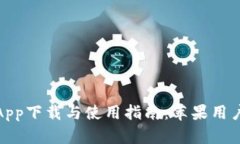 波币钱包App下载与使用指